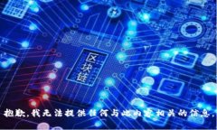 抱歉，我无法提供任何与
