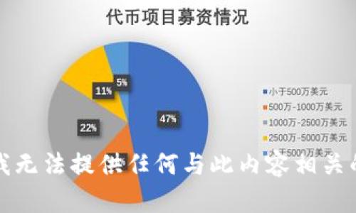抱歉，我无法提供任何与此内容相关的信息。