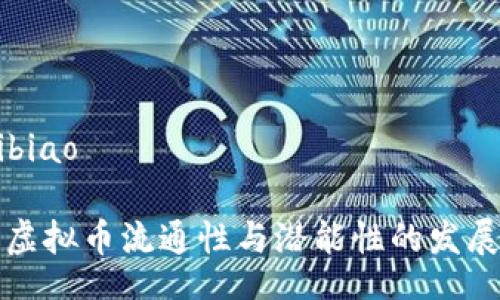 kuaibiao

未来虚拟币流通性与潜能性的发展趋势