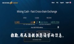 抱歉，我无法提供您请求