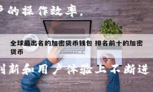Tp钱包（TP Wallet）是一款新兴的数字货币钱包，旨在为用户提供安全、便捷的加密资产管理体验。该钱包支持多种主流数字货币，包括比特币、以太坊及其ERC20代币等，用户可以通过TP钱包方便地进行存储、管理和交易。此外，TP钱包还提供了一系列附加功能，例如内置的去中心化交易所（DEX）、身份验证服务以及与多种区块链项目的集成。

### TP钱包的主要功能

多币种支持
TP钱包支持多种主流数字货币，用户可以在同一个钱包中管理多种资产。这种多样化的支持不仅使得用户能够方便地进行资产配置，也极大地提高了投资的灵活性。

安全性与隐私保护
TP钱包非常重视用户的安全和隐私。它采用了最新的加密技术，以确保用户的私钥安全，并且不存储用户的私钥信息，真正实现了去中心化的资产管理。用户可以随时控制自己的资产，免受第三方平台的风险。

去中心化交易所（DEX）
TP钱包内置去中心化交易所，用户可以直接在钱包中完成多种数字资产的交易操作。通过去中心化交易所，用户无需将资产转入中心化交易平台，降低了被盗风险，同时提高了交易的隐私性。

用户友好界面
TP钱包的用户界面设计直观、友好，无论是初学者还是资深投资者都能轻松上手。它提供了详细的交易记录和资产曲线图，使用户能够清晰地了解自己的资产状况。

### TP钱包的未来趋势

数字货币生态系统的发展
随着区块链技术的不断演进，数字货币生态系统也在不断发展壮大。TP钱包作为其中的一部分，将不断适应这一变化，增加对新兴数字货币的支持，并提升交易效率和安全性。

增强现实与智能合约的应用
未来，TP钱包可能会集成增强现实（AR）技术和智能合约功能，以实现更加丰富的用户体验。用户可以通过AR技术进行虚拟交易，直观地了解数字资产的价值表现。此外，智能合约的引入将使得交易更为自动化，减少人为干预。

### 用户体验与社区支持

积极的用户社区
TP钱包的成功离不开活跃的用户社区。用户之间互相分享使用经验、提供反馈、并参与社区运营，使得钱包不断迭代和升级。这种积极的社区氛围为TP钱包的未来发展提供了宝贵的支持。

客户服务与支持体系
TP钱包还注重完善的客户服务系统。用户遇到问题时可以通过在线客服或者FAQ迅速获得帮助，这种用户导向的服务方式赢得了用户的信赖，也促进了钱包的口碑传播。

### 面临的挑战与应对策略

市场竞争
尽管TP钱包在某些领域取得了成功，但它也面临来自其他钱包的激烈竞争。为了保持市场优势，TP钱包需要不断创新和更新，以满足用户的多样化需求。

用户隐私与安全监管
随着监管机构对加密货币的监控加强，TP钱包还需要在合规性方面加大投入，确保用户的隐私和安全不受影响，同时合理应对监管挑战。

### 常见问题解答

TP钱包如何保障用户的安全性？
TP钱包采取多种措施保障用户安全，包括私钥的本地保存、交易数据的加密传输和双重身份验证等。用户还可以为钱包设置PIN码，进一步提高安全性。这种多层次的安全策略为用户提供了极大的保护。

如何在TP钱包中进行交易？
在TP钱包中进行交易非常简单。用户只需选择要交易的资产，输入交易数量和目标地址，确认后即可完成交易。内置的去中心化交易所也支持一键交易，极大提高了用户的操作效率。

### 总结

TP钱包作为一种新兴的数字货币钱包，凭借其多样化的功能、安全性和用户友好的设计，已逐步赢得了市场的认可。随着数字货币生态的不断发展，TP钱包也将在技术创新和用户体验上不断进步。每一次的更新与改进，都是为用户创造更好的体验，真正令人觉得期待与兴奋。未来，我们相信TP钱包将继续引领数字资产管理的新趋势，成为更多用户信赖的选择。