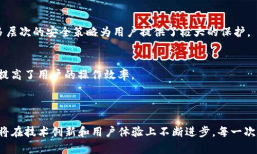 Tp钱包（TP Wallet）是一款新兴的数字货币钱包，旨在为用户提供安全、便捷的加密资产管理体验。该钱包支持多种主流数字货币，包括比特币、以太坊及其ERC20代币等，用户可以通过TP钱包方便地进行存储、管理和交易。此外，TP钱包还提供了一系列附加功能，例如内置的去中心化交易所（DEX）、身份验证服务以及与多种区块链项目的集成。

### TP钱包的主要功能

多币种支持
TP钱包支持多种主流数字货币，用户可以在同一个钱包中管理多种资产。这种多样化的支持不仅使得用户能够方便地进行资产配置，也极大地提高了投资的灵活性。

安全性与隐私保护
TP钱包非常重视用户的安全和隐私。它采用了最新的加密技术，以确保用户的私钥安全，并且不存储用户的私钥信息，真正实现了去中心化的资产管理。用户可以随时控制自己的资产，免受第三方平台的风险。

去中心化交易所（DEX）
TP钱包内置去中心化交易所，用户可以直接在钱包中完成多种数字资产的交易操作。通过去中心化交易所，用户无需将资产转入中心化交易平台，降低了被盗风险，同时提高了交易的隐私性。

用户友好界面
TP钱包的用户界面设计直观、友好，无论是初学者还是资深投资者都能轻松上手。它提供了详细的交易记录和资产曲线图，使用户能够清晰地了解自己的资产状况。

### TP钱包的未来趋势

数字货币生态系统的发展
随着区块链技术的不断演进，数字货币生态系统也在不断发展壮大。TP钱包作为其中的一部分，将不断适应这一变化，增加对新兴数字货币的支持，并提升交易效率和安全性。

增强现实与智能合约的应用
未来，TP钱包可能会集成增强现实（AR）技术和智能合约功能，以实现更加丰富的用户体验。用户可以通过AR技术进行虚拟交易，直观地了解数字资产的价值表现。此外，智能合约的引入将使得交易更为自动化，减少人为干预。

### 用户体验与社区支持

积极的用户社区
TP钱包的成功离不开活跃的用户社区。用户之间互相分享使用经验、提供反馈、并参与社区运营，使得钱包不断迭代和升级。这种积极的社区氛围为TP钱包的未来发展提供了宝贵的支持。

客户服务与支持体系
TP钱包还注重完善的客户服务系统。用户遇到问题时可以通过在线客服或者FAQ迅速获得帮助，这种用户导向的服务方式赢得了用户的信赖，也促进了钱包的口碑传播。

### 面临的挑战与应对策略

市场竞争
尽管TP钱包在某些领域取得了成功，但它也面临来自其他钱包的激烈竞争。为了保持市场优势，TP钱包需要不断创新和更新，以满足用户的多样化需求。

用户隐私与安全监管
随着监管机构对加密货币的监控加强，TP钱包还需要在合规性方面加大投入，确保用户的隐私和安全不受影响，同时合理应对监管挑战。

### 常见问题解答

TP钱包如何保障用户的安全性？
TP钱包采取多种措施保障用户安全，包括私钥的本地保存、交易数据的加密传输和双重身份验证等。用户还可以为钱包设置PIN码，进一步提高安全性。这种多层次的安全策略为用户提供了极大的保护。

如何在TP钱包中进行交易？
在TP钱包中进行交易非常简单。用户只需选择要交易的资产，输入交易数量和目标地址，确认后即可完成交易。内置的去中心化交易所也支持一键交易，极大提高了用户的操作效率。

### 总结

TP钱包作为一种新兴的数字货币钱包，凭借其多样化的功能、安全性和用户友好的设计，已逐步赢得了市场的认可。随着数字货币生态的不断发展，TP钱包也将在技术创新和用户体验上不断进步。每一次的更新与改进，都是为用户创造更好的体验，真正令人觉得期待与兴奋。未来，我们相信TP钱包将继续引领数字资产管理的新趋势，成为更多用户信赖的选择。