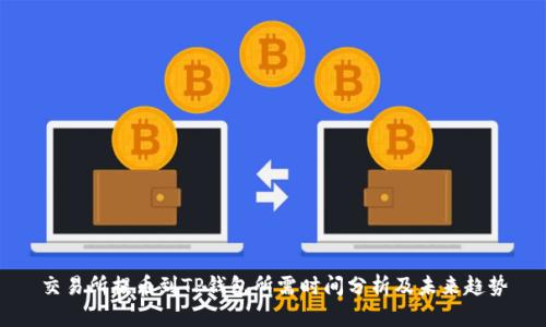 交易所提币到TP钱包所需时间分析及未来趋势