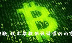 抱歉，我不能提供该请求