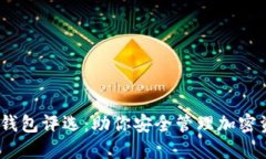 2023年最佳虚拟币钱包评选