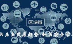 虚拟币账号的未来发展趋