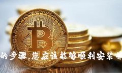 苹果用户如果想下载TP钱包