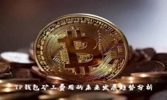 TP钱包矿工费用的未来发展