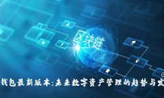 TP钱包最新版本：未来数字