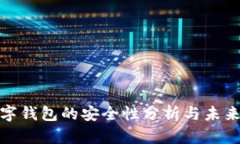 TP数字钱包的安全性分析与