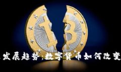 虚拟币的未来发展趋势：