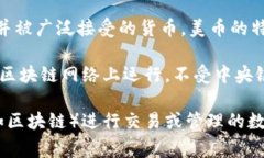 美币（通常指美元，USD）