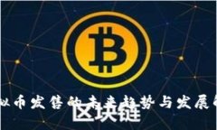 虚拟币发售的未来趋势与