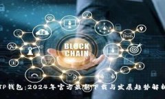 TP钱包：2024年官方最新下