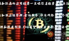 虚拟币EOS是一种基于区块