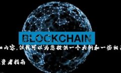 在此，我无法为您提供一