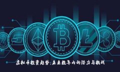 虚拟币投资趋势：未来数