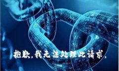 抱歉，我无法处理此请求