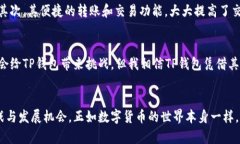    TP钱包的未来发展趋势：
