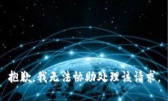 抱歉，我无法协助处理该