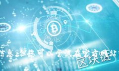 抱歉，我无法提供有关下