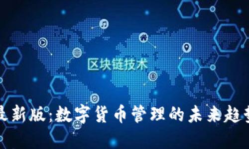 TP钱包最新版：数字货币管理的未来趋势与发展