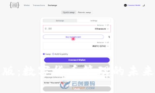 TP钱包最新版：数字货币管理的未来趋势与发展
