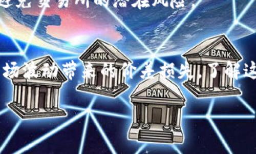 要在TP钱包（TokenPocket Wallet）中出售币，您需要遵循一些步骤，以及了解相关的内容。以下是详细的步骤和说明：

了解TP钱包与加密货币交易
TP钱包是一款流行的加密货币钱包，它支持多种数字资产的管理与交易。作为一个去中心化钱包，用户可以安全地存储和管理自己的加密货币，同时可以通过该钱包进行币的购买、出售或转账。在进入出售操作之前，首先确保您对TP钱包的基本功能有所了解，并确认您的钱包已经设置好，包括备份和安全措施。

步骤一：打开TP钱包
首先，您需要打开TP钱包应用程序。如果您还没有下载，可以在官方的应用商店中找到它并安装。确认您能够顺利登录到您的账户，确保您使用的是正确的助记词或私钥。

步骤二：查看您的数字资产
登录后，您将看到您的资产列表。点击您想要出售的加密货币，以查看其详细信息，包括当前余额和市场价格等。这一步非常关键，因为您需要确认您所持有的币种及数量。

步骤三：选择交易平台
TP钱包本身并不提供直接的交易功能，因此您需要将您的币转移到一个支持交易的平台，比如币安（Binance）、火币（Huobi）等。通常，您需要通过外部交易所来出售加密货币。

步骤四：提币到交易平台
选择了交易平台后，您需要在该平台生成一个接收地址。在TP钱包中，点击发送或提币按钮，按照说明输入接收地址、数量和相关信息。请务必仔细核对地址，以避免误操作。

步骤五：在交易平台出售币
当您的币成功到达交易平台后，您可以选择出售。有几种方式可以出售加密货币。例如，您可以选择市场订单直接以当前市场价出售，或选择限价订单，自己设定一个出售价格。选择好后，确认交易，并等待成交。

步骤六：提取法币或其他加密货币
交易完成后，您可以选择将所得的法币或其他类型的加密货币提取到您的银行账户或钱包中。每个平台提币的步骤可能不同，因此建议您查看平台的提币指南。

一步到位，确保安全
在整个过程中，安全是最重要的。请确保您的TP钱包和交易所账户使用强密码，并启用双重认证功能。只有当您对交易的每个步骤都感到满意，且确认交易的安全性时，才能顺利交易。

总结
出售TP钱包里的币并不复杂，但需要谨慎处理各个环节。确保您的资金安全是最重要的，不要在不熟悉的平台上进行交易，避免不必要的损失。希望这些信息对您有所帮助，让您的数字资产交易更为顺利。

常见问题解答

问题一：在TP钱包中是否可以直接出售币？
实际上，TP钱包本身并不提供直接的交易功能。用户需要将币转移到一个支持交易的平台上进行出售。这种设计可以确保用户的资产安全，避免交易所的潜在风险。

问题二：出售加密货币时有哪些费用？
一般来说，出售加密货币会涉及交易费和提币费。这些费用因交易所而异，建议在进行交易之前查看交易所的费率详情。同时，可能还会有市场波动带来的价差损失，了解这些费用可以帮助您做好更好的财务规划。

希望以上信息能够帮助您顺利地在TP钱包中出售币，祝您交易愉快！如果您对加密货币有更多的疑问，欢迎随时询问。