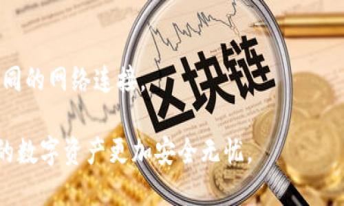 TP冷钱包转账操作指南

在数字货币日益流行的今天，冷钱包作为一种安全存储加密货币的方法，受到了众多投资者的青睐。不过，许多用户在使用TP冷钱包进行转账时，可能会遇到一些困难。本文将详细讲解TP冷钱包转账的步骤与注意事项。

什么是TP冷钱包？

TP冷钱包是一种离线存储的加密货币钱包，它通过完全断开互联网连接来保护用户的资产安全。这种钱包是防止黑客攻击的重要手段，非常适合长期储存和投资数字货币。它的使用场景主要在于那些希望保护资金不受到网络威胁影响的用户。

TP冷钱包转账的准备工作

在进行转账之前，确保您已完成以下准备工作：

ul
    li下载并安装TP冷钱包的应用程序或使用硬件冷钱包设备。/li
    li确保已在冷钱包中存储了足够的数字资产以进行转账。/li
    li确保您拥有可接收转账的外部钱包地址，并仔细核对地址的准确性。/li
/ul

TP冷钱包转账的具体步骤

1. **打开TP冷钱包**：首先，打开您的TP冷钱包设备或应用程序，进入主要操作界面。

2. **选择发送选项**：在主界面上，找到“发送”或“转账”选项，点击进入转账界面。

3. **输入接收地址**：在转账界面，系统会提示您输入接收方的钱包地址。这里需要特别小心，确保正确无误，因为区块链事务一旦执行就无法撤回。

4. **输入转账金额**：接着输入您想要转账的金额。一定要确认这笔金额是否在您的钱包余额范围内。

5. **确认交易信息**：在最后一步，您会看到交易的详细信息，包括接收地址和转账金额。再次仔细核对，确保无误后进行确认。

6. **签名和发送交易**：如果您使用的是硬件冷钱包，您需要使用设备来对交易进行签名。这一步骤是确保交易的安全性，完成后按下“发送”按钮。

7. **监控交易状态**：一旦发送成功，您可以通过区块链浏览器输入接收地址来追踪交易状态，确保转账成功。

为什么选择冷钱包转账？

使用冷钱包进行资金转账的最大优势在于安全性。与热钱包相比，冷钱包在相对隔绝的环境中存储您的私钥和资产，极大降低了被黑客攻击的风险。此外，冷钱包的操作步骤也相对简单，而且对于长期投资者而言，冷钱包的安全性能够有效保护他们的资产不被随意消耗。

可能遇到的转账问题

h4转账失败的原因/h4
有些用户可能在使用TP冷钱包进行转账时会遇到失败的情况。这可能包括缺少足够的余额、接收地址错误或网络堵塞等。冷钱包的转账虽然相对安全，但也要确保所有信息的真实与完整。

h4如何解决转账问题/h4
如果转账不成功，首先要检查您的余额是否足够。如果余额没有问题，再确认一下接收地址是否正确。之后，需要查看钱包自身的状态是否正常。有时，网络问题也可能导致转账延迟，建议耐心等待。

总结与展望

总的来说，TP冷钱包作为一种安全的加密货币存储方案，已经被越来越多的人认识和接受。尽管起初可能会有所不便，但一旦熟悉了操作流程，您将会体验到其为资金安全提供的种种便利。

在未来，随着数字货币的不断普及，冷钱包的使用频率将会进一步上升。为了提高用户体验，冷钱包技术也将不断进步，期待它在安全和便捷性上能够带来更多的创新与发展。

相关问题探讨

h41. 冷钱包和热钱包的选择如何影响资金安全？/h4
冷钱包和热钱包的主要区别在于连接互联网的方式。热钱包直接连接互联网，方便快捷，但安全性相对较低，易受攻击。而冷钱包则不连接互联网，更加安全。对于长期投资者，冷钱包是更佳的选择。

h42. 转账失败时应该如何应对？/h4
如果发生转账失败，用户应首先检查余额和接收地址的正确性。如果问题持续存在，建议查看网络状况，可尝试使用不同的网络连接。

在数字货币的世界里，每一步操作都显得至关重要。希望本篇文章能够对您使用TP冷钱包的转账操作有所帮助，让您的数字资产更加安全无忧。