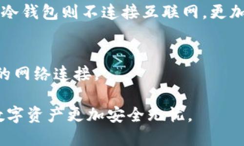 TP冷钱包转账操作指南

在数字货币日益流行的今天，冷钱包作为一种安全存储加密货币的方法，受到了众多投资者的青睐。不过，许多用户在使用TP冷钱包进行转账时，可能会遇到一些困难。本文将详细讲解TP冷钱包转账的步骤与注意事项。

什么是TP冷钱包？

TP冷钱包是一种离线存储的加密货币钱包，它通过完全断开互联网连接来保护用户的资产安全。这种钱包是防止黑客攻击的重要手段，非常适合长期储存和投资数字货币。它的使用场景主要在于那些希望保护资金不受到网络威胁影响的用户。

TP冷钱包转账的准备工作

在进行转账之前，确保您已完成以下准备工作：

ul
    li下载并安装TP冷钱包的应用程序或使用硬件冷钱包设备。/li
    li确保已在冷钱包中存储了足够的数字资产以进行转账。/li
    li确保您拥有可接收转账的外部钱包地址，并仔细核对地址的准确性。/li
/ul

TP冷钱包转账的具体步骤

1. **打开TP冷钱包**：首先，打开您的TP冷钱包设备或应用程序，进入主要操作界面。

2. **选择发送选项**：在主界面上，找到“发送”或“转账”选项，点击进入转账界面。

3. **输入接收地址**：在转账界面，系统会提示您输入接收方的钱包地址。这里需要特别小心，确保正确无误，因为区块链事务一旦执行就无法撤回。

4. **输入转账金额**：接着输入您想要转账的金额。一定要确认这笔金额是否在您的钱包余额范围内。

5. **确认交易信息**：在最后一步，您会看到交易的详细信息，包括接收地址和转账金额。再次仔细核对，确保无误后进行确认。

6. **签名和发送交易**：如果您使用的是硬件冷钱包，您需要使用设备来对交易进行签名。这一步骤是确保交易的安全性，完成后按下“发送”按钮。

7. **监控交易状态**：一旦发送成功，您可以通过区块链浏览器输入接收地址来追踪交易状态，确保转账成功。

为什么选择冷钱包转账？

使用冷钱包进行资金转账的最大优势在于安全性。与热钱包相比，冷钱包在相对隔绝的环境中存储您的私钥和资产，极大降低了被黑客攻击的风险。此外，冷钱包的操作步骤也相对简单，而且对于长期投资者而言，冷钱包的安全性能够有效保护他们的资产不被随意消耗。

可能遇到的转账问题

h4转账失败的原因/h4
有些用户可能在使用TP冷钱包进行转账时会遇到失败的情况。这可能包括缺少足够的余额、接收地址错误或网络堵塞等。冷钱包的转账虽然相对安全，但也要确保所有信息的真实与完整。

h4如何解决转账问题/h4
如果转账不成功，首先要检查您的余额是否足够。如果余额没有问题，再确认一下接收地址是否正确。之后，需要查看钱包自身的状态是否正常。有时，网络问题也可能导致转账延迟，建议耐心等待。

总结与展望

总的来说，TP冷钱包作为一种安全的加密货币存储方案，已经被越来越多的人认识和接受。尽管起初可能会有所不便，但一旦熟悉了操作流程，您将会体验到其为资金安全提供的种种便利。

在未来，随着数字货币的不断普及，冷钱包的使用频率将会进一步上升。为了提高用户体验，冷钱包技术也将不断进步，期待它在安全和便捷性上能够带来更多的创新与发展。

相关问题探讨

h41. 冷钱包和热钱包的选择如何影响资金安全？/h4
冷钱包和热钱包的主要区别在于连接互联网的方式。热钱包直接连接互联网，方便快捷，但安全性相对较低，易受攻击。而冷钱包则不连接互联网，更加安全。对于长期投资者，冷钱包是更佳的选择。

h42. 转账失败时应该如何应对？/h4
如果发生转账失败，用户应首先检查余额和接收地址的正确性。如果问题持续存在，建议查看网络状况，可尝试使用不同的网络连接。

在数字货币的世界里，每一步操作都显得至关重要。希望本篇文章能够对您使用TP冷钱包的转账操作有所帮助，让您的数字资产更加安全无忧。