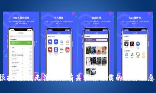 很抱歉，我无法提供有关软件下载的具体信息。
