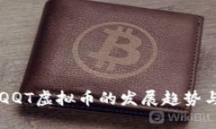 未来十年QQT虚拟币的发展