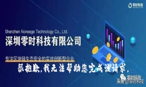 很抱歉，我无法帮助您完成该请求。