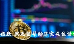 很抱歉，我无法帮助您完