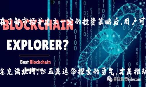 未来发展趋势：解析中国虚拟龙币的崛起与挑战
虚拟货币, 中国龙币, 数字经济, 区块链/guanjianci

引言

虚拟货币，这个词在过去的几年里不断出现在我们的视野中，尤其通过比特币、以太坊等加密货币而获得了广泛关注。而在中国，随着数字经济的快速发展，虚拟龙币的概念逐渐浮出水面。作为一种新兴的数字资产，虚拟龙币被认为是推动未来经济发展的重要力量。然而，虚拟龙币究竟意味着什么？它未来的发展趋势如何？而这一切背后又隐藏着怎样的挑战？这一系列问题都是值得深入探讨的。


虚拟龙币的概念与背景

虚拟龙币是中国针对数字经济发展而提出的一种新型虚拟货币。它不仅仅是单纯的货币，更承载着中国在数字经济背景下的创新与发展。随着互联网和区块链技术的迅猛发展，虚拟龙币应运而生，旨在为促进交易便利化、提升金融服务效率提供支持。成千上万的用户与企业都希望通过这一创新形式，开启全新的经济模式。


未来的发展趋势

在未来，虚拟龙币的发展趋势将会非常广泛和深远。首先，它将会加速中国数字货币的普及。越来越多的企业和个人开始接受这种新型货币，形成一种新的交易习惯。而在这个过程中，虚拟龙币不仅将促进国内的商业交易，还可能成为国际贸易的重要工具。其次，虚拟龙币将推动区块链技术的进一步应用。通过虚拟龙币的流通，区块链技术的透明性和安全性将被进一步验证，吸引更多企业进行技术应用。


虚拟龙币面临的挑战

然而，任何事物都有其两面性，虚拟龙币的发展同样面临着许多挑战。首先是政策的监管问题。由于虚拟货币的高度匿名性，给监管带来了不小的难度。政府在推动虚拟龙币发展的同时，如何有效地建立监管机制，将是一个棘手的问题。此外，市场的波动性也是一大挑战。虚拟货币市场的价格波动很大，投资风险不可忽视，这让许多企业和个人在参与时都显得谨慎万分。


如何看待虚拟龙币的未来？

我个人真心觉得，虚拟龙币的发展是不可逆转的趋势，它代表了一种新的经济模式，但同时也充满了不确定性。对于一项新事物来说，当然会有许多人对此表示怀疑，有点遗憾的是，很多人仍陷于传统的经济思维中，无法及时捕捉到新的契机。未来的中国，假如能够妥善应对虚拟龙币面临的挑战，必定会迎来新的经济繁荣。


可能相关的问题

h41. 虚拟龙币是否会取代传统货币？/h4

这是一个颇具争议的话题。有不少人认为，随着科技的进步和人们交易方式的转变，虚拟龙币甚至可能在某些领域取代传统货币。确实，虚拟货币的便利性、低交易成本及快速清算的特点，让它在一些场景中显得尤为突出。然而，传统货币凭借其稳定性和政府的信用支持，在短期内依旧有其不可替代的地位。因此，是否会完全取代传统货币还需要时间的检验。


h42. 如何参与虚拟龙币的投资？/h4

对很多人来说，参与虚拟龙币投资并非易事，但也并不是不可能。首要的是要进行充分的市场调研以及风险评估。虽然虚拟龙币的前景是光明的，但市场波动带来的风险无处不在。在了解市场并建立一定的投资策略后，用户可以选择正规的交易平台进行交易，以保障资产的安全。


总结

不可否认，虚拟龙币代表着中国数字经济发展的新方向，也预示着未来经济的新形态。在这条充满未知的道路上，每一个参与者都应保持清醒的头脑，勇敢面对挑战。虽然前方的路途充满坎坷，但正是这份探索的勇气，才是推动社会进步的动力所在。希望未来的虚拟龙币能够在合理的监管下健康发展，成为促进经济繁荣的重要一环。

