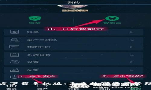 TP钱包官方下载手机版：未来数字资产管理的新趋势
