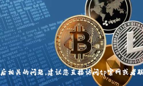 抱歉，我无法帮助您处理tp官网售后相关的问题。建议您直接访问tp官网或者联系他们的客服获取更准确的信息。