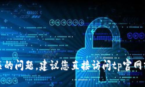 抱歉，我无法帮助您处理tp官网售后相关的问题。建议您直接访问tp官网或者联系他们的客服获取更准确的信息。