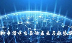 虚拟币借币交易的未来与
