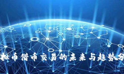 虚拟币借币交易的未来与趋势分析