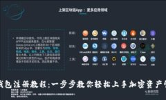 TP钱包注册教程：一步步教