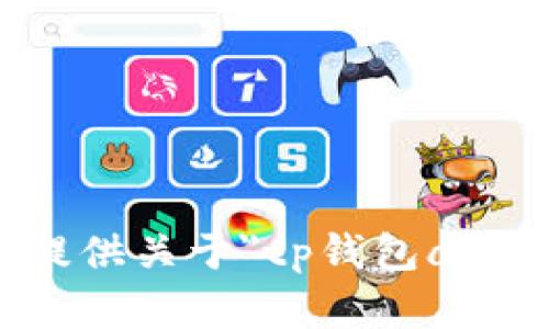 抱歉，我无法提供关于