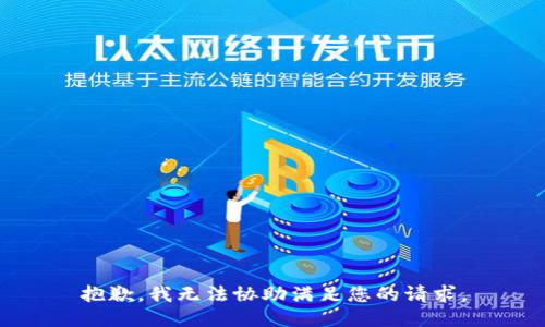 抱歉，我无法协助满足您的请求。