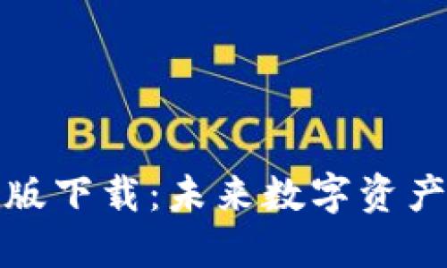 TP钱包苹果最新版下载：未来数字资产管理趋势与发展