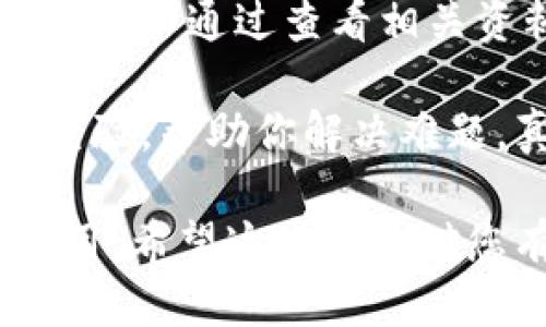 TP钱包操作流程详细指南

在当今数字化时代，数字货币钱包的使用已经变得越来越普遍。TP钱包作为一种备受欢迎的数字货币钱包，提供了便捷、安全的资产管理功能。今天，我们将详细介绍TP钱包的操作流程，让每一位用户都能轻松上手。

一、下载与安装TP钱包
首先，您需要在您的移动设备上下载TP钱包的应用程序。您可以在Apple App Store或Google Play Store中搜索“TP钱包”，找到相关应用并按照提示进行下载。

安装完成后，请务必打开应用程序，并根据系统提示进行必要的设置。此时，您可能需要创建一个新账户或导入已有的账户。

二、创建新账户
如果您是第一次使用TP钱包，首先需要创建一个新账户。点击“创建新账户”选项后，系统会引导您完成以下步骤：

ol
    listrong设置密码：/strong创建一个强密码以保护您的资产安全。记住，这个密码非常重要，建议您将其妥善保管。/li
    listrong备份助记词：/strong创建新账户时，钱包会提供一组助记词。务必将其安全备份，以便在需要恢复账户时使用。/li
/ol

完成这两个步骤后，您的新账户就创建成功了！

三、导入已有账户
如果您已经在其他地方创建了TP钱包，您可以选择导入现有账户。点击“导入账户”选项，然后根据提示输入您之前的助记词或私钥。这将使您能够访问之前的资产。

四、充值数字资产
创建或导入账户后，您可以开始为TP钱包充值。点击“充值”或“收款”选项，系统会生成您钱包的地址。您可以将其他地方的数字资产转入该地址。请确保输入正确的地址，以避免资产丢失。

五、发送数字资产
若您希望从TP钱包发送数字资产，点击“发送”选项，输入接收方的钱包地址和发送金额。请在确认输入无误后，进行操作以确保安全。该操作通常需要支付一定的网络手续费，请根据提示进行操作。

六、交易记录查询
在TP钱包主界面，您可以查看所有的交易记录。这个功能不仅可以帮助您追踪您的数字资产流动，还能让您及时了解市场变化。

七、安全性和备份
在使用TP钱包的过程中，安全性是最为关键的部分。请务必定期备份助记词，并保持您的密码隐私。此外，定期检查您的设备安全，确保未被恶意软件感染。

结语
通过以上步骤，即使是数字货币新手也可以快速上手TP钱包。希望这些信息能帮助您更好地管理您的数字资产，也希望您能在未来的数字货币市场中获得更多收获！

相关问题

h4问题1：为什么TP钱包被认为安全？/h4
很多用户在选择使用哪款数字钱包时，安全性无疑是最重要的考量因素。TP钱包通过采用先进的加密技术来保护用户的资产和信息。此外，用户的私钥和助记词都是存储在本地，而不是云端，这意味着即使服务器被攻击，您的数字资产也是安全的。

与此同时，TP钱包还提供了多重身份验证和指纹识别等功能，提高了账户安全性。这样的设计初衷是为了确保即使某人的设备被盗，盗贼也无法轻易地访问到用户的资产。这真心是让人觉得很安心的一点。

h4问题2：如何解决TP钱包使用中的常见问题？/h4
如果您在使用过程中遇到问题，首先可以查阅官方的用户指南和常见问题解答。这是找寻答案的第一步，很多用户可以通过查看相关资料快速找到解决方法。

若问题仍未解决，也可以考虑访问TP钱包的社交平台或论坛，与其他用户交流。很多资深用户会乐意分享他们的经验，帮助你解决难题。真心觉得人际交流的力量在这种情况下是不可或缺的。

总的来说，TP钱包是一个功能齐全且易于使用的数字资产管理工具。只要您遵循安全规则，定期备份，就能放心使用。希望这些信息对您有所帮助！