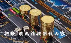 抱歉，我无法提供该内容
