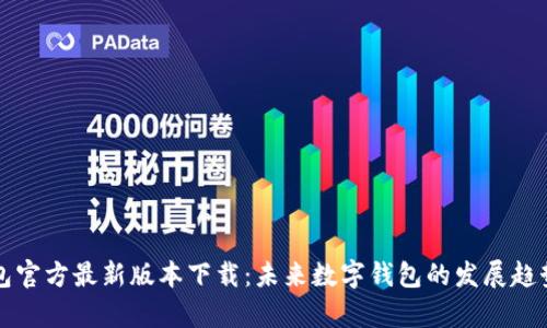 TP钱包官方最新版本下载：未来数字钱包的发展趋势分析