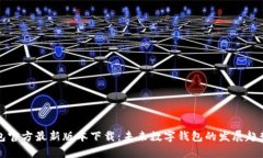 TP钱包官方最新版本下载：
