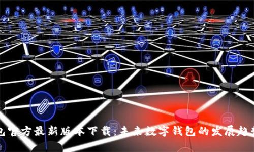 TP钱包官方最新版本下载：未来数字钱包的发展趋势分析