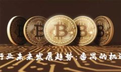 虚拟币行业未来发展趋势